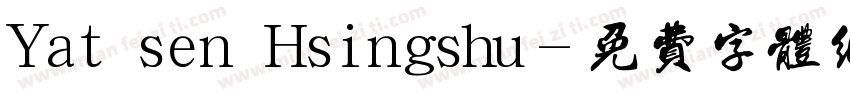 Yat sen Hsingshu字体转换